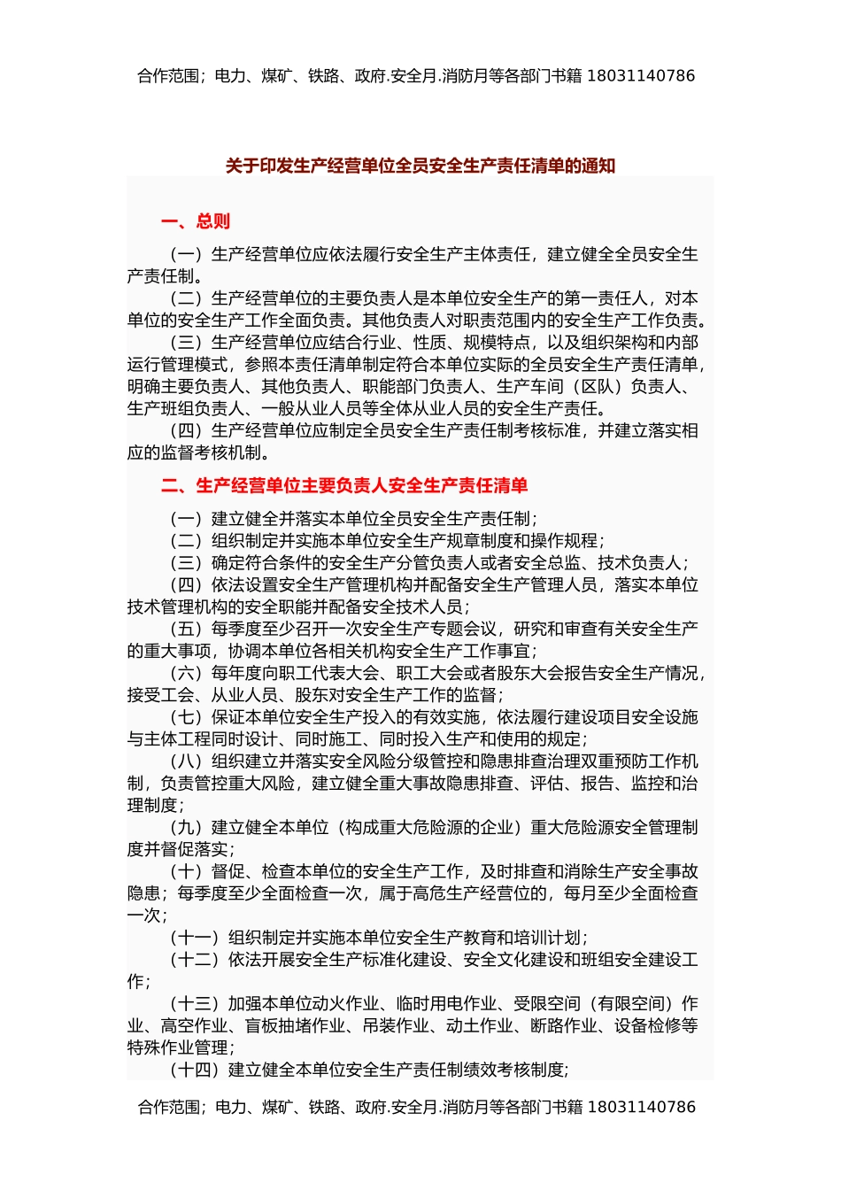 【最新】全员安全生产责任清单.docx_第1页