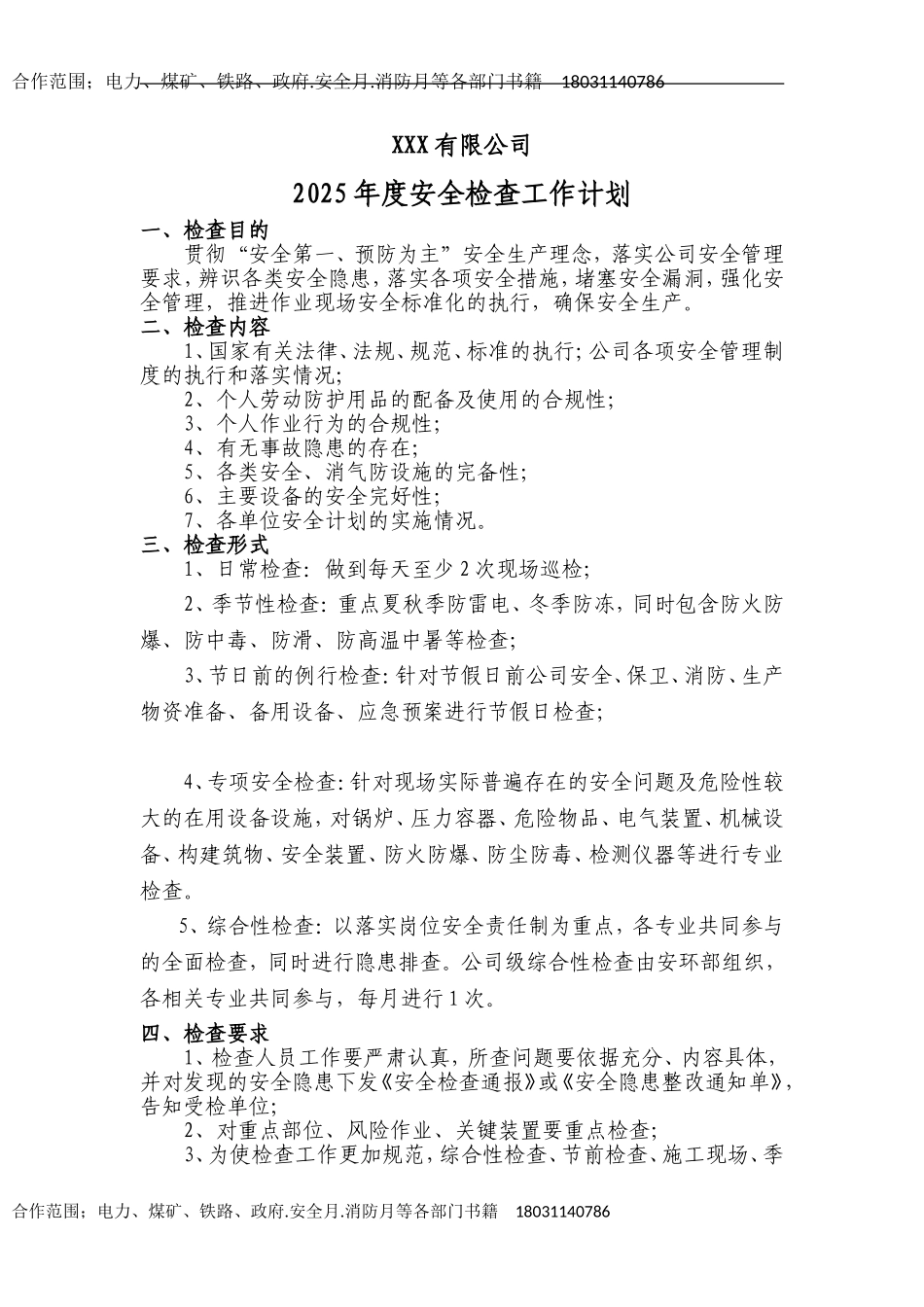 2025年安全检查工作计划.doc_第1页