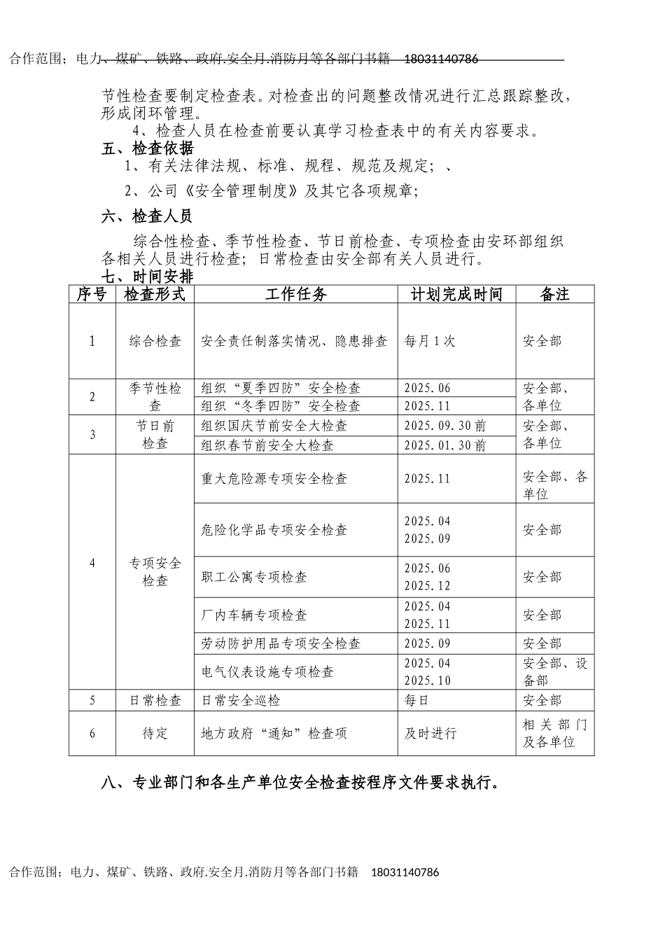 2025年安全检查工作计划.doc_第2页