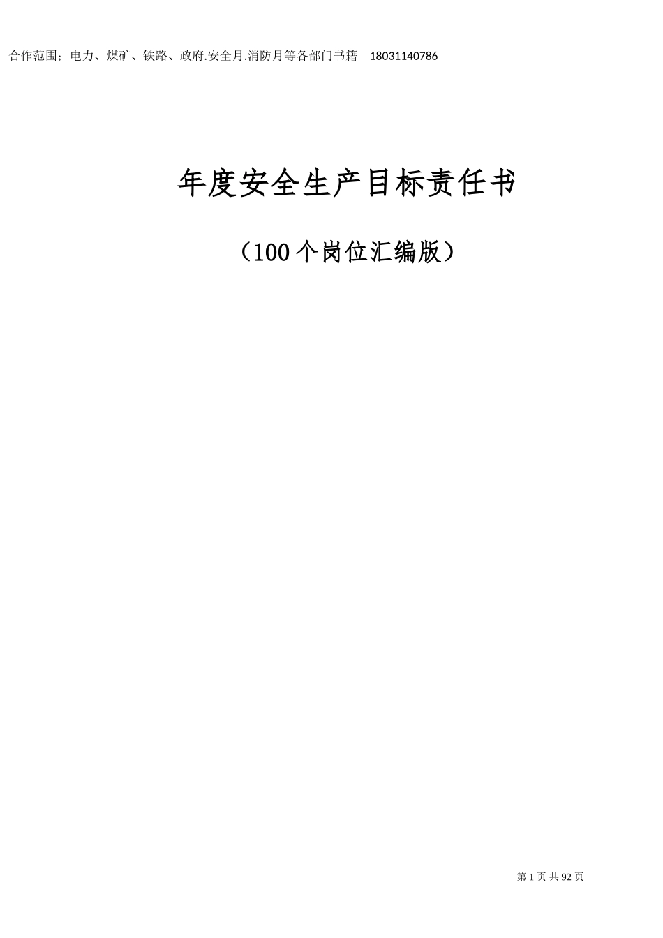2025年安全生产目标责任书层层签订.doc_第1页
