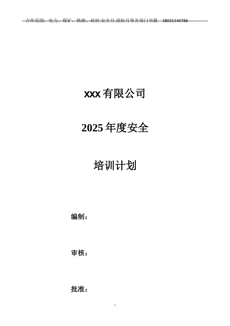2025年度安全培训计划.docx_第1页