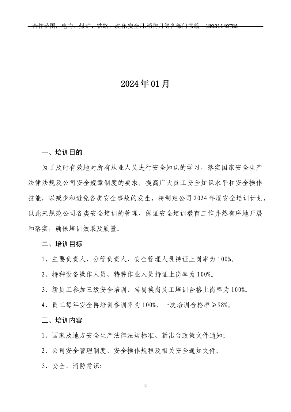 2025年度安全培训计划.docx_第2页