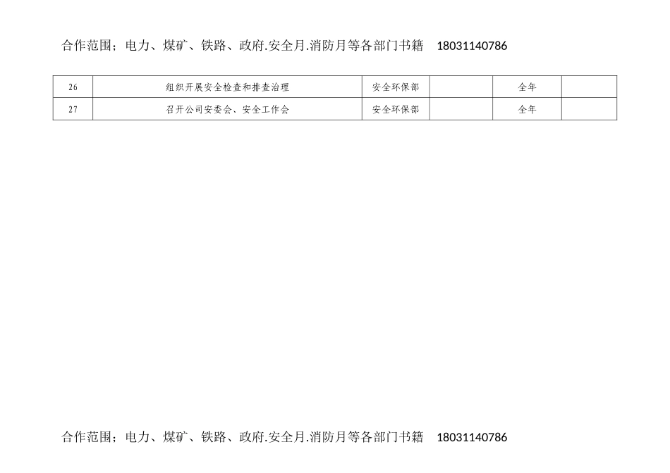 2025年度安全生产工作计划总表.docx_第3页