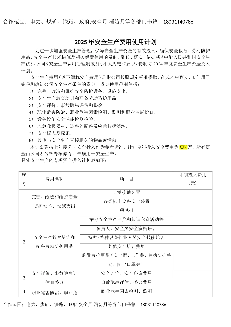 2025年度安全投入计划.doc_第1页