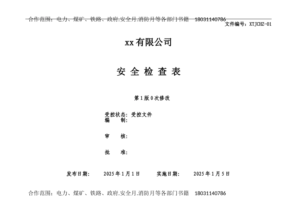 安全检查表汇总(全套).doc_第1页