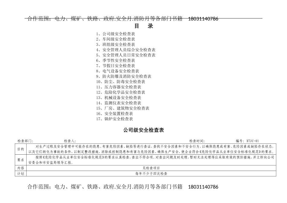 安全检查表汇总(全套).doc_第2页