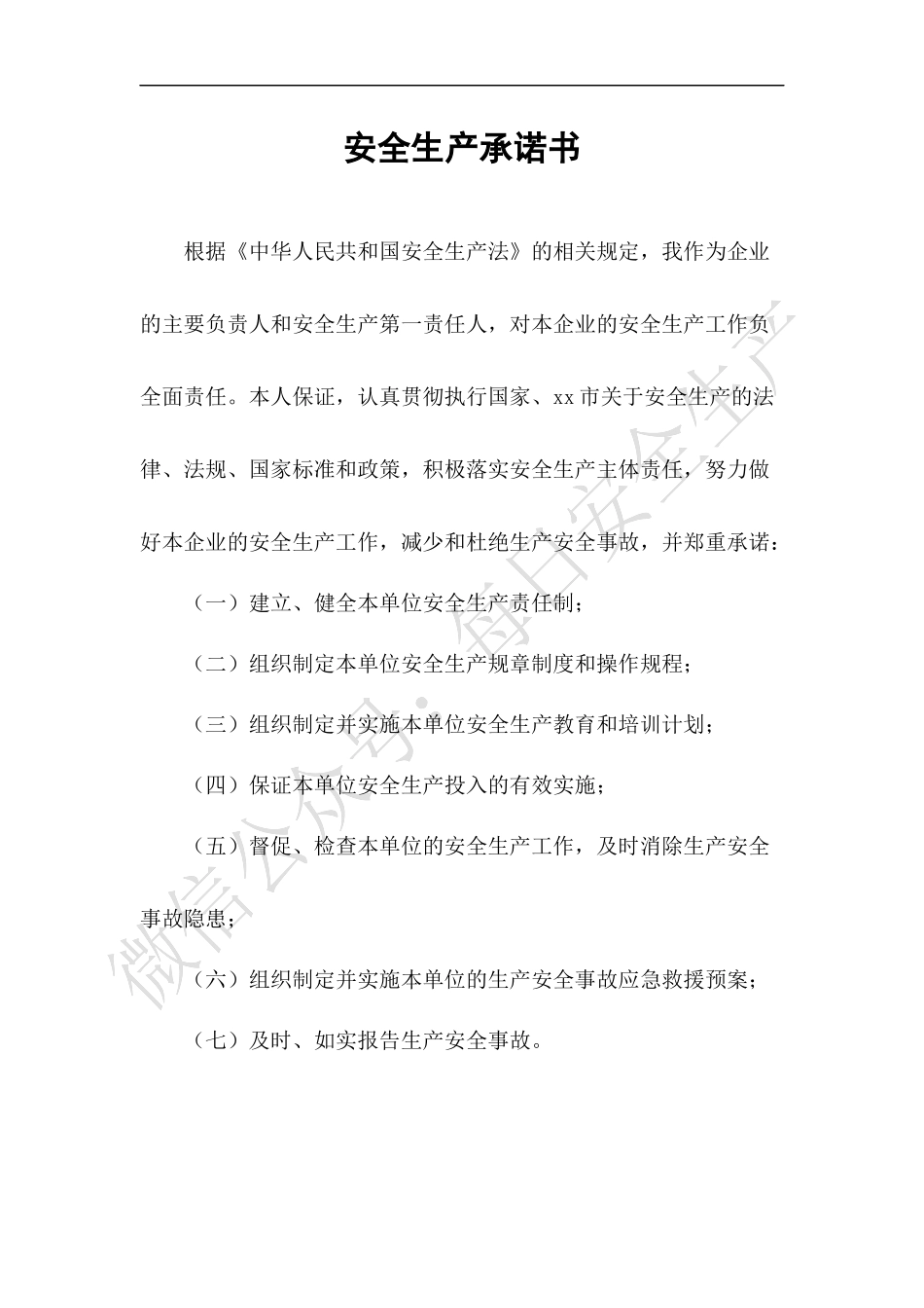 安全生产承诺书.docx_第1页
