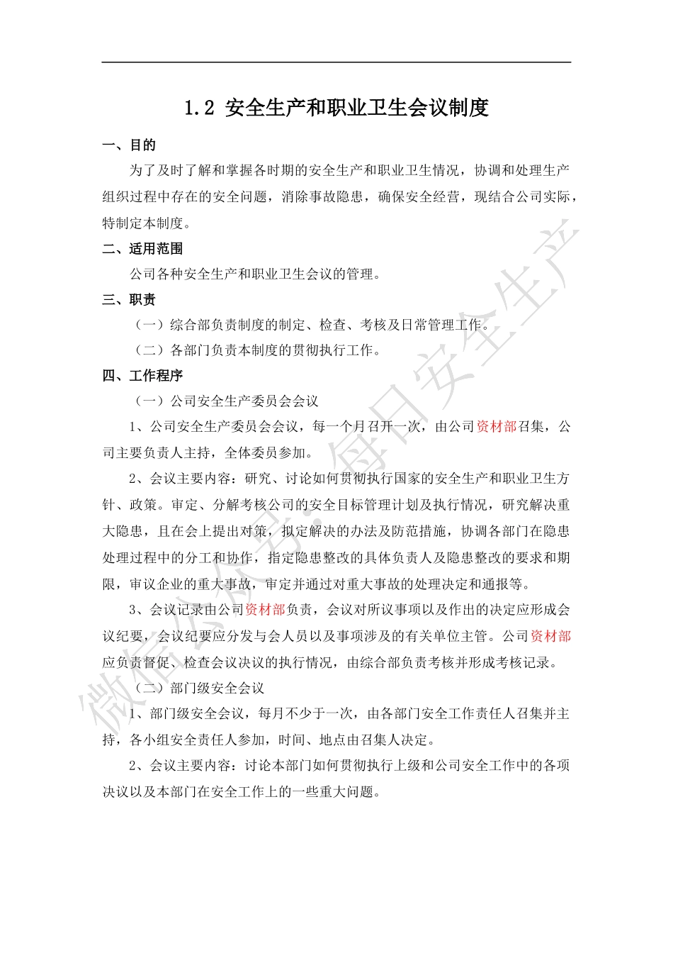 安全生产和职业卫生会议制度.docx_第1页