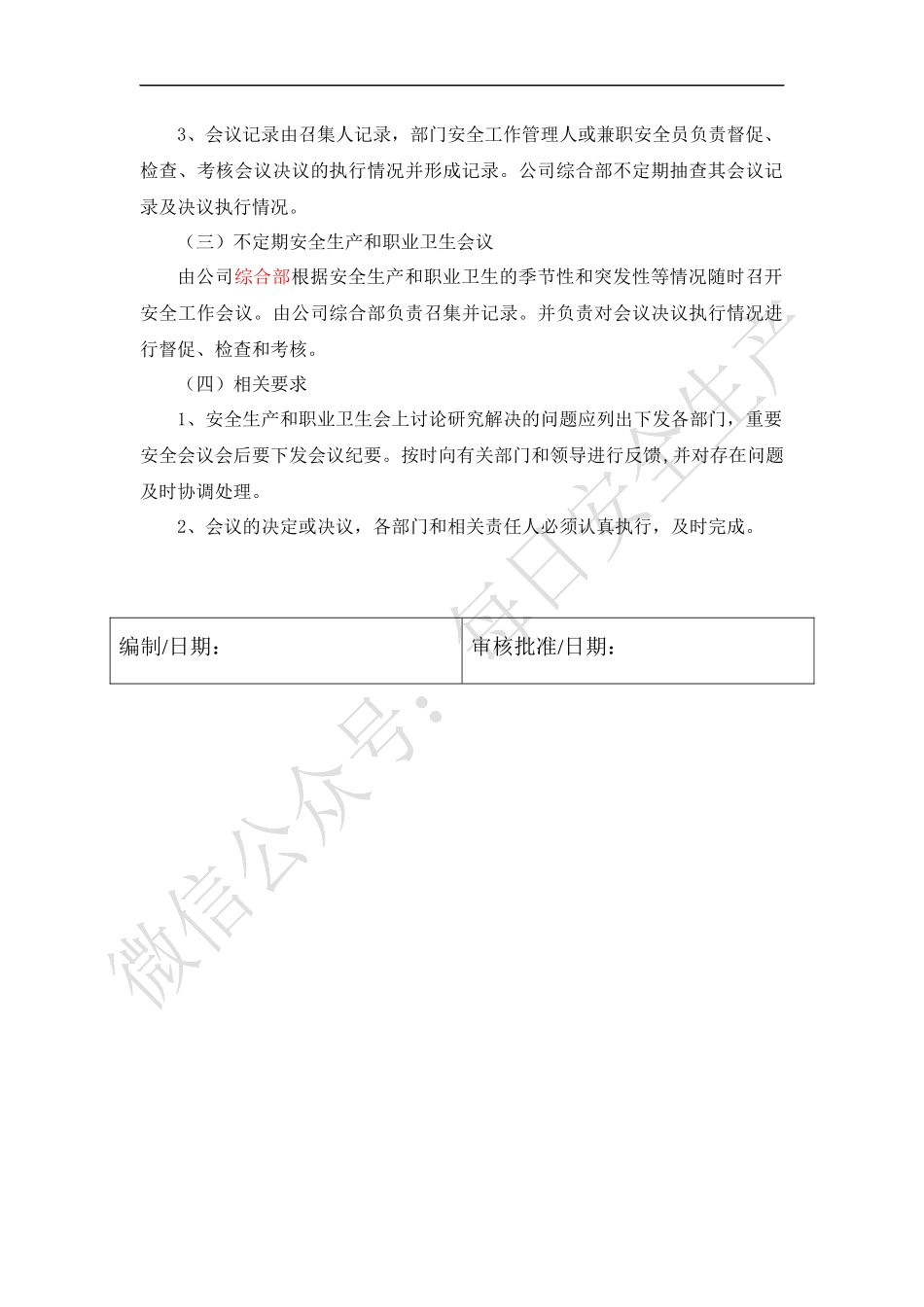 安全生产和职业卫生会议制度.docx_第2页