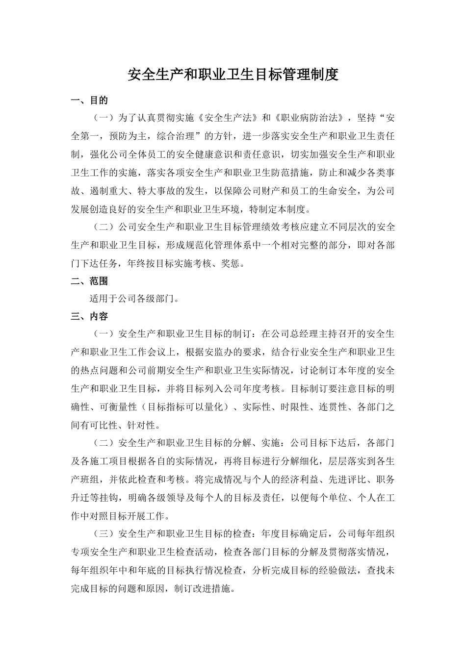 安全生产和职业卫生目标管理制度.docx_第1页