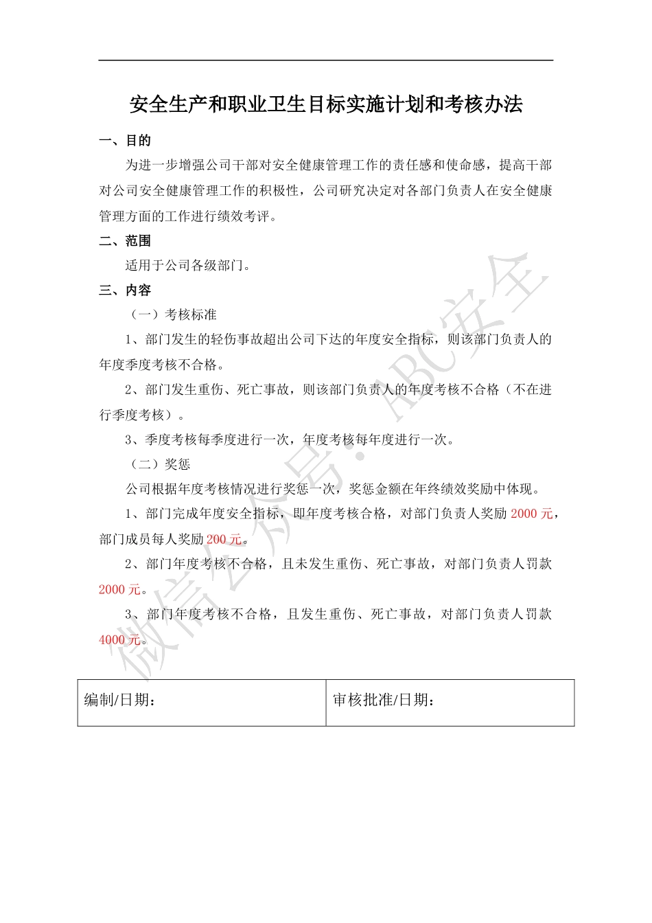 安全生产和职业卫生目标实施计划和考核办法.docx_第1页