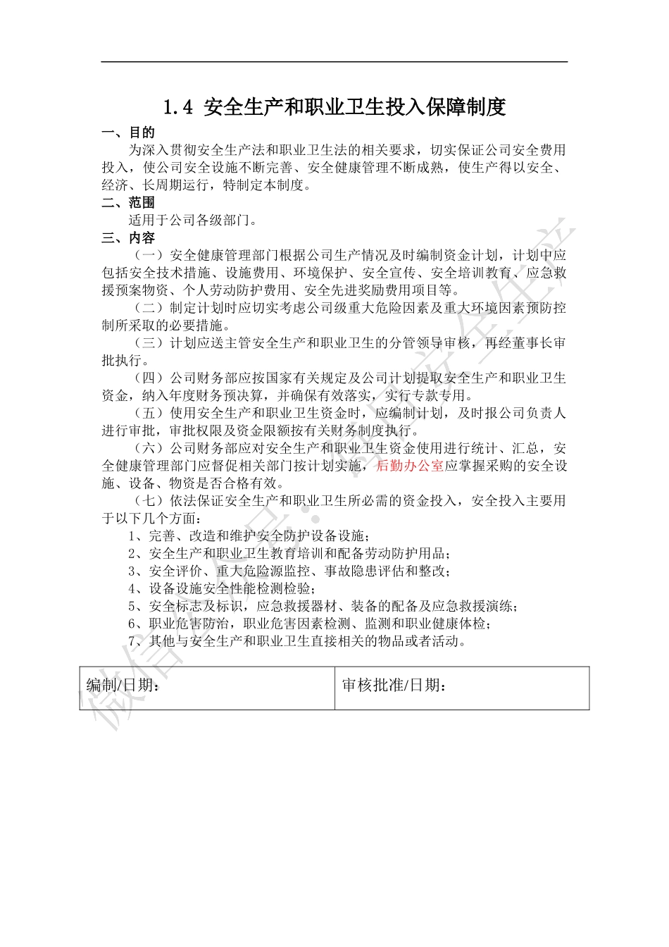 安全生产和职业卫生投入保障制度.docx_第1页
