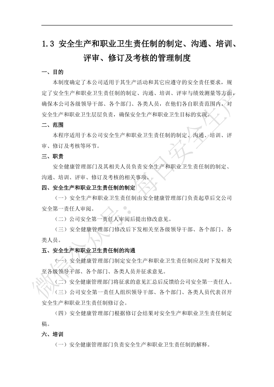 安全生产和职业卫生责任制的制定、沟通、培训、评审、修订及考核的管理制度.docx_第1页