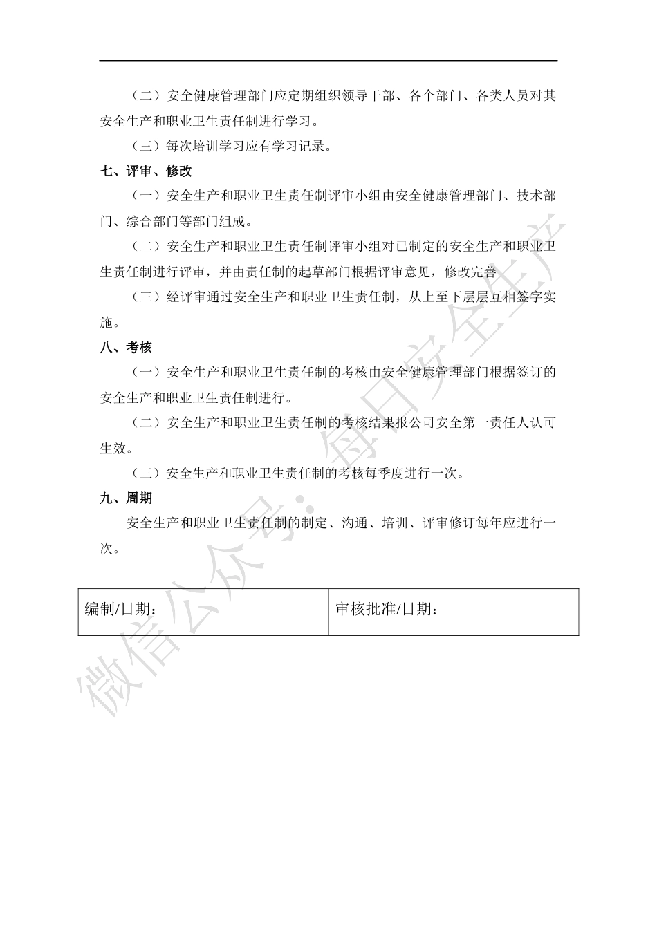 安全生产和职业卫生责任制的制定、沟通、培训、评审、修订及考核的管理制度.docx_第2页