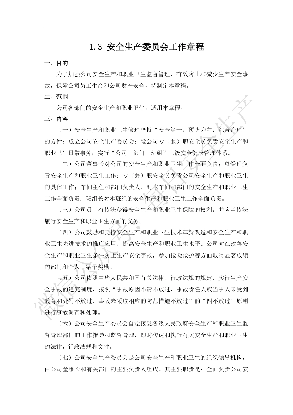 安全生产委员会工作章程.docx_第1页