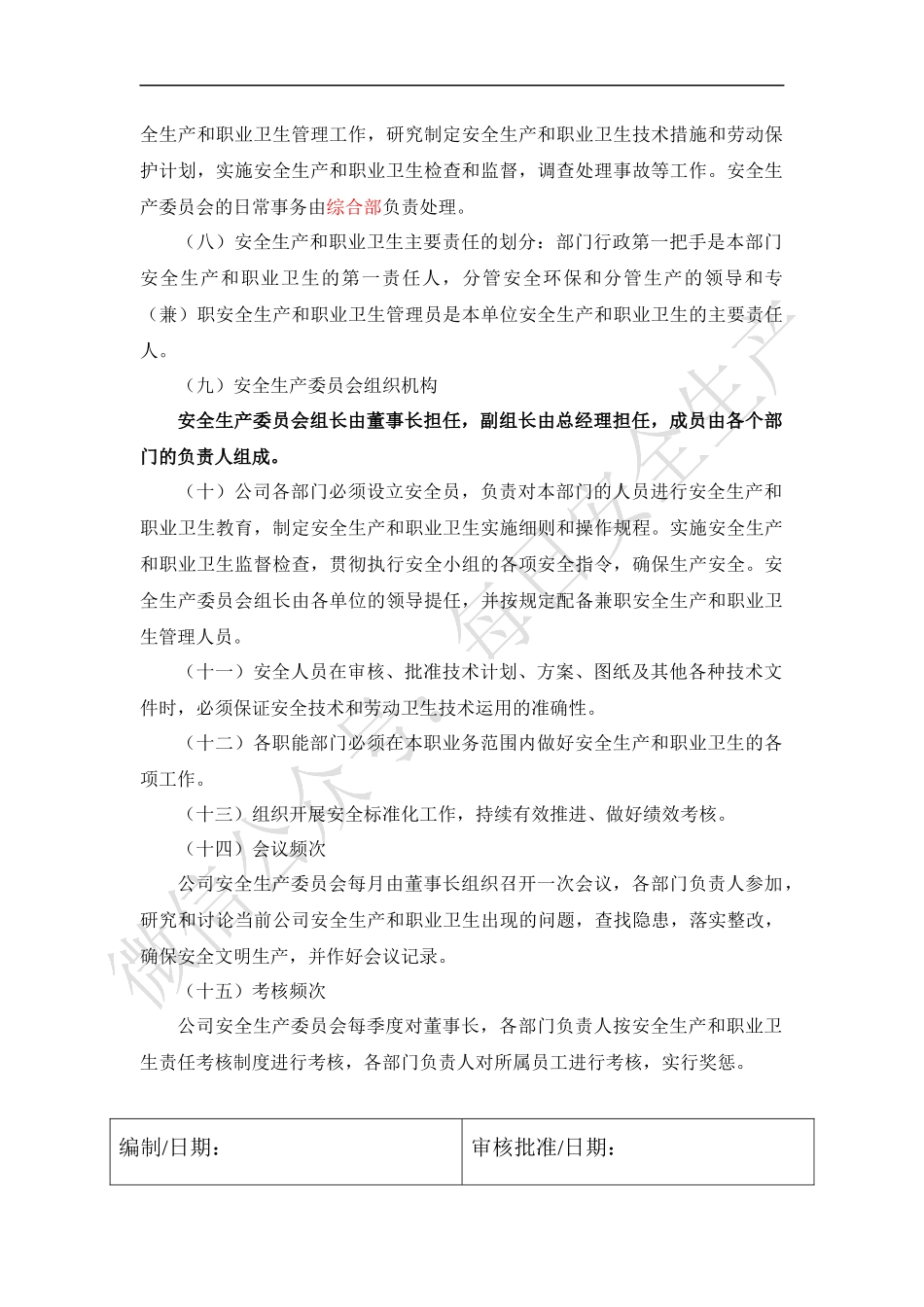 安全生产委员会工作章程.docx_第2页