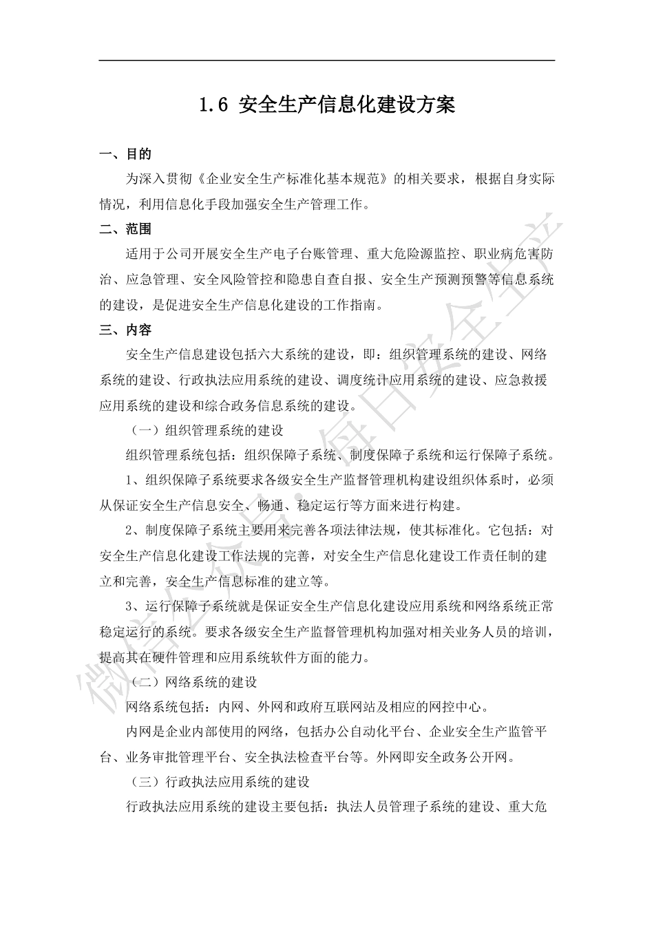 安全生产信息化建设方案.docx_第1页