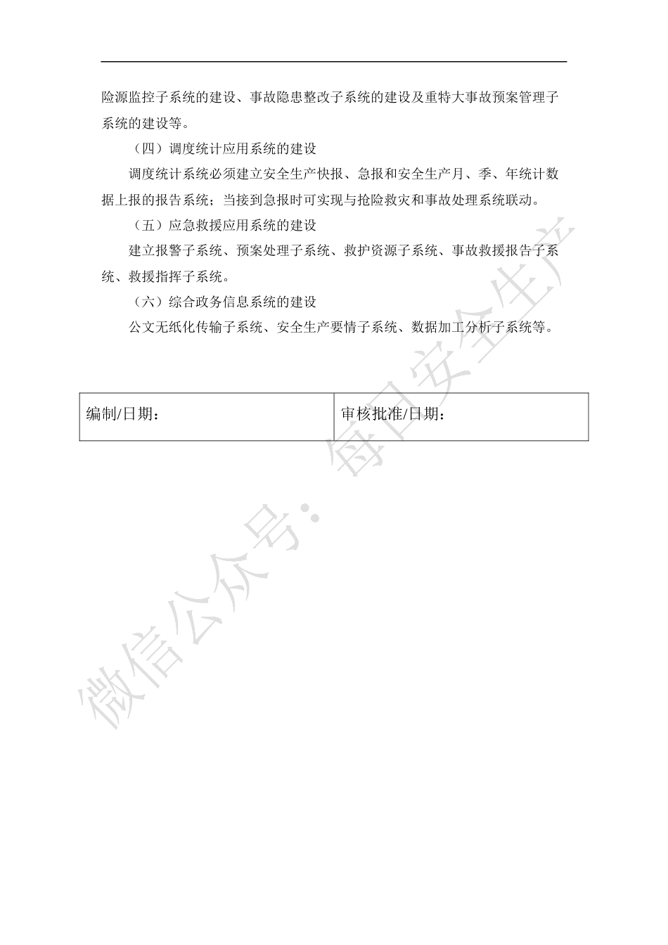 安全生产信息化建设方案.docx_第2页