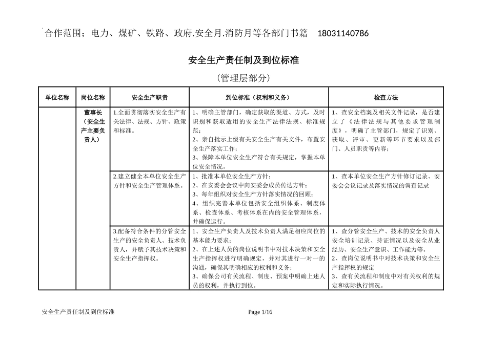 安全生产责任制及到位标准.docx_第1页
