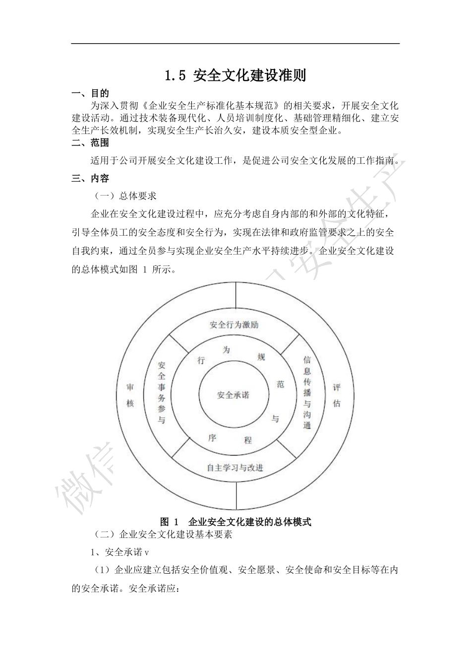 安全文化建设准则.docx_第1页