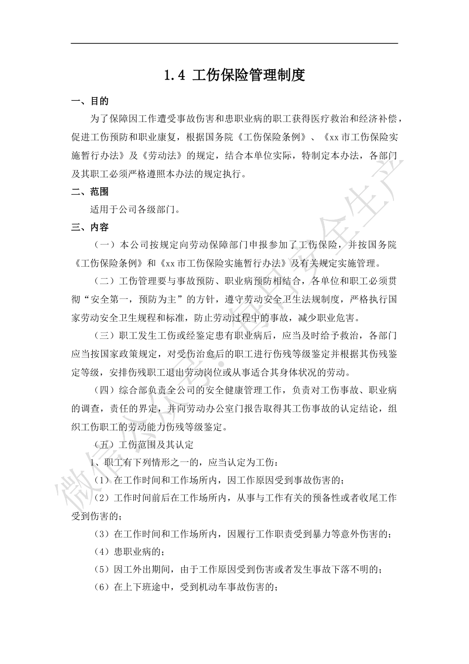 工伤保险管理制度.docx_第1页