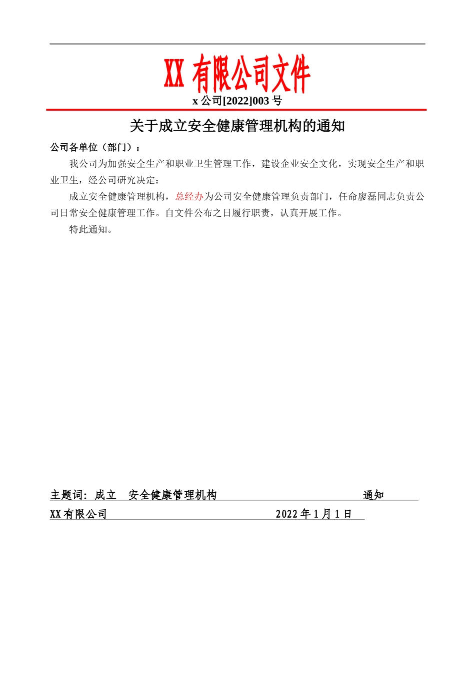 关于成立安全健康管理机构的通知.docx_第1页