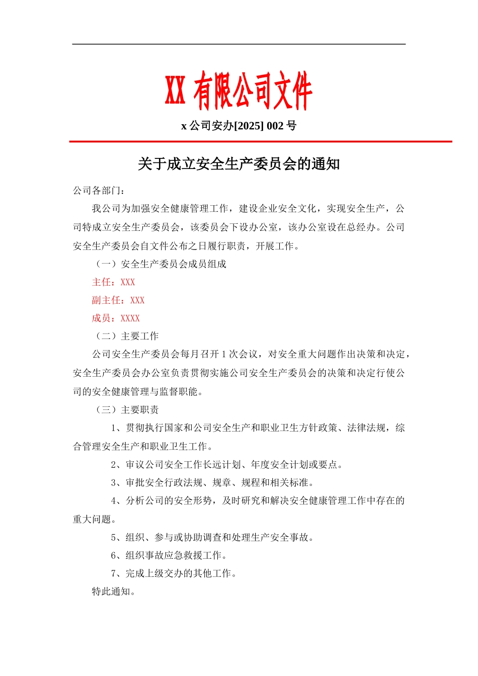 关于成立安全生产委员会的通知.docx_第1页