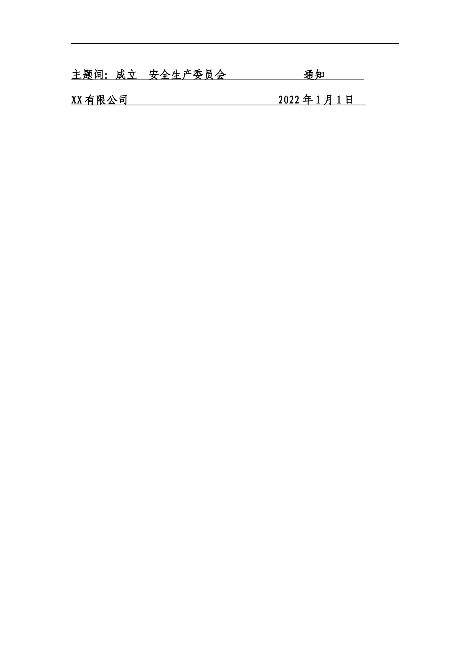 关于成立安全生产委员会的通知.docx_第2页