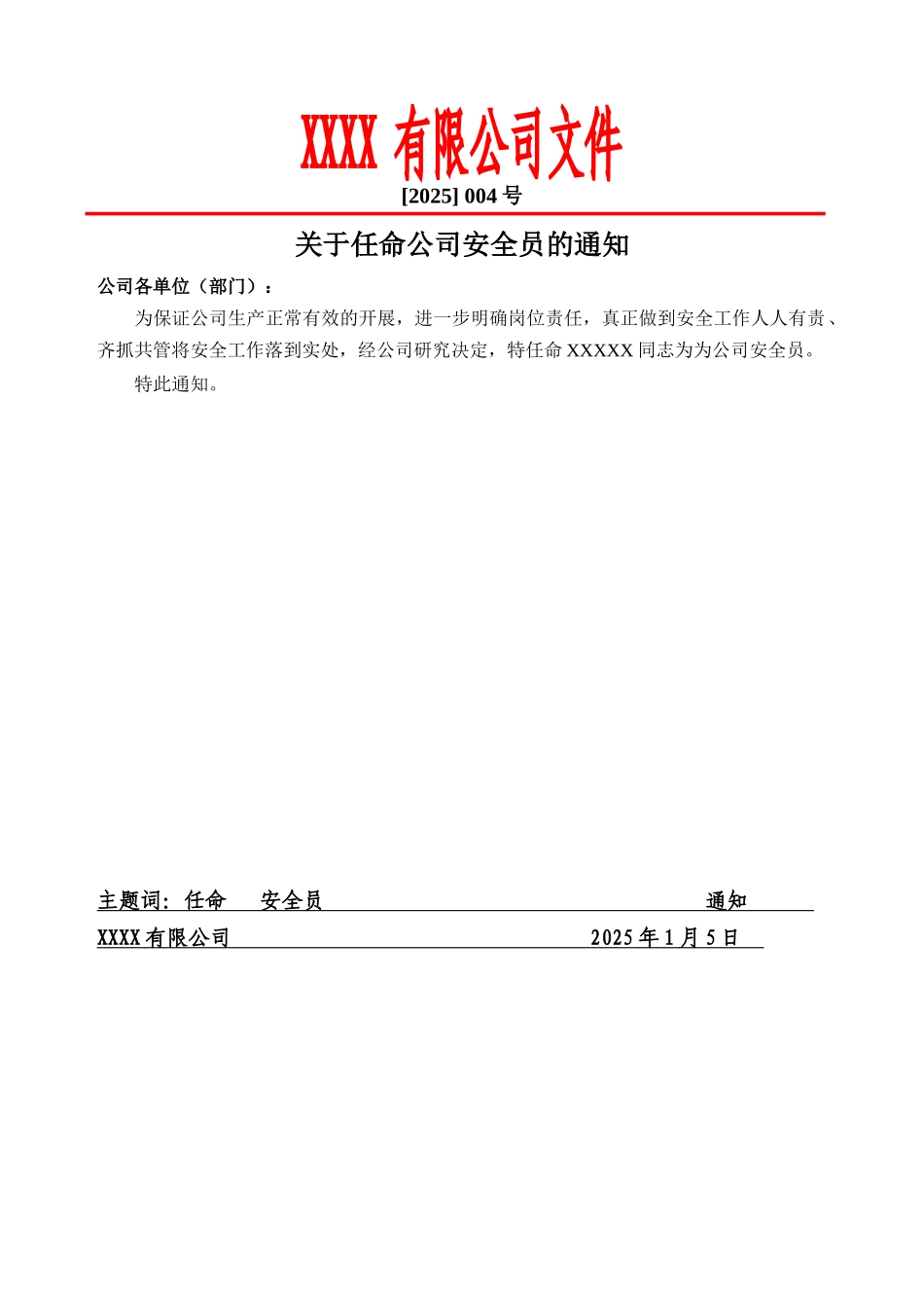 关于任命公司安全员的通知.docx_第1页