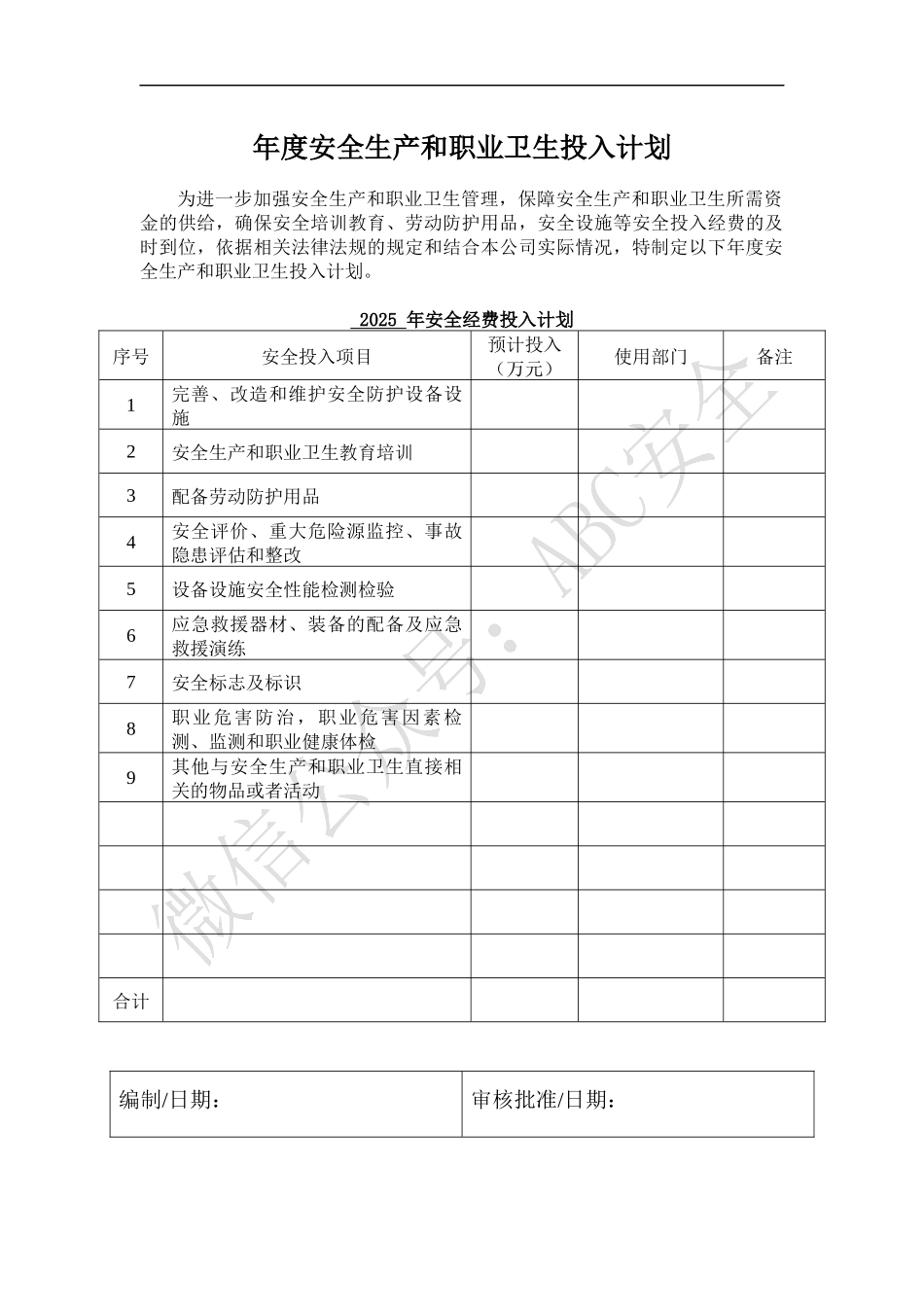 年度安全生产和职业卫生投入计划.docx_第1页