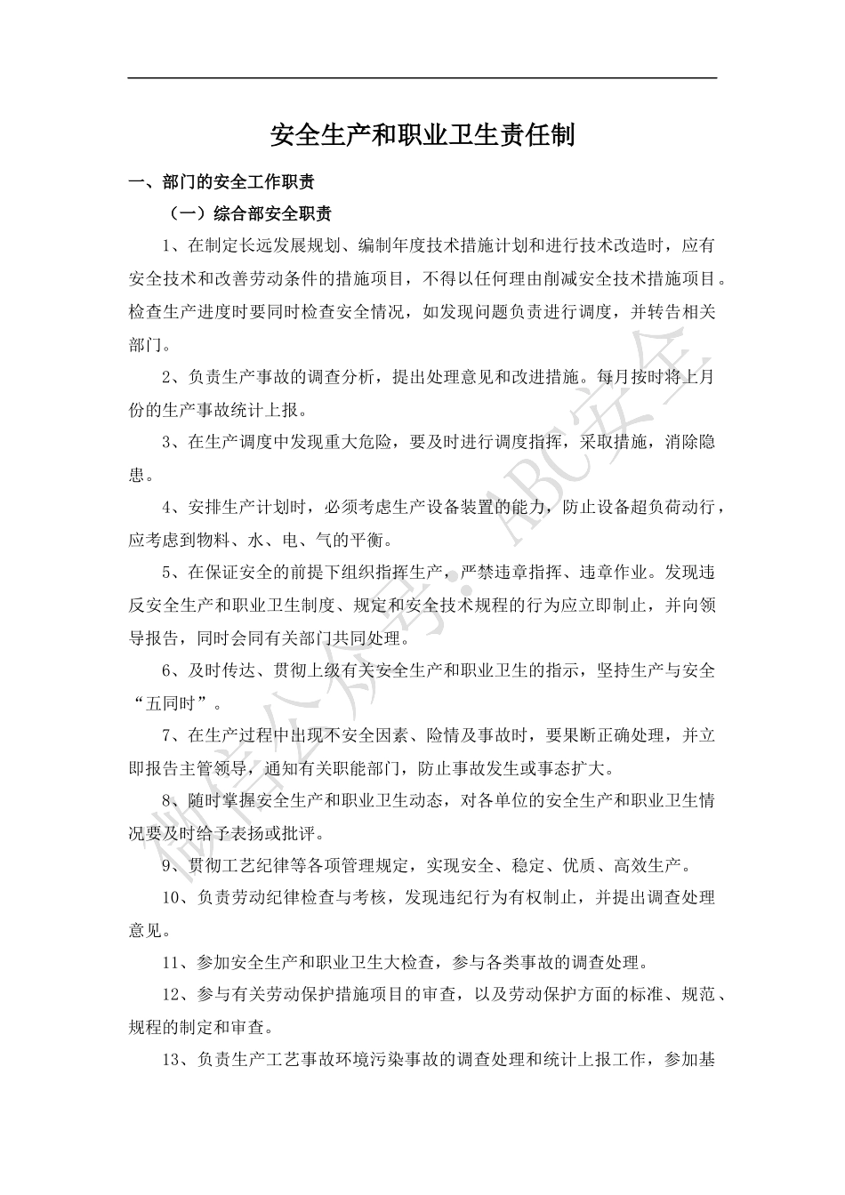 全员安全生产和职业卫生责任制.docx_第1页