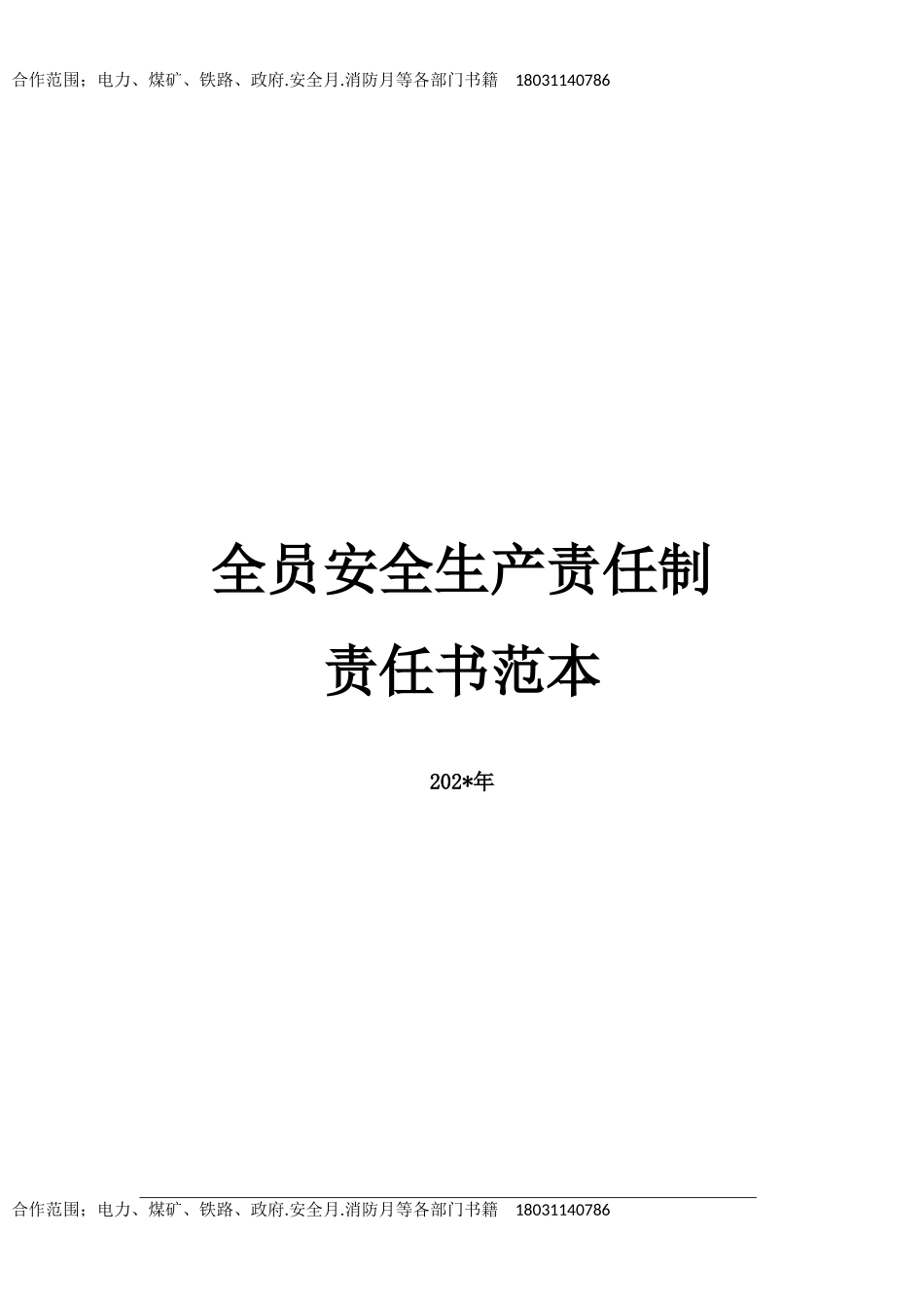 全员安全生产责任书范本.doc_第1页