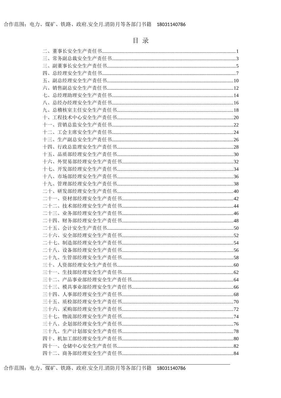 全员安全生产责任书范本.doc_第2页