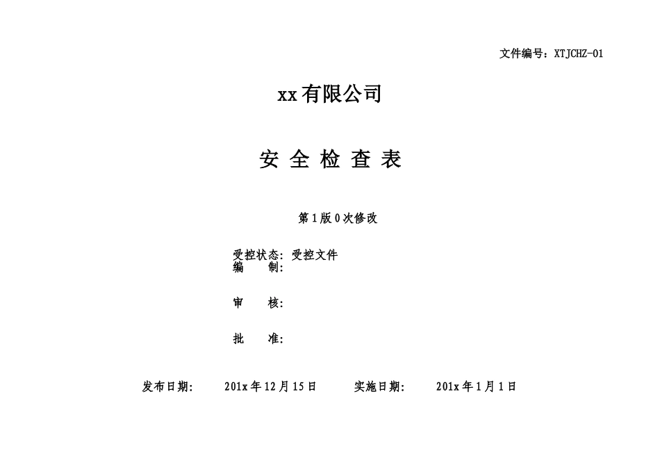 2025年度安全检查表汇总(全套).doc_第1页