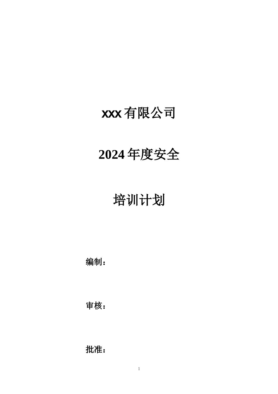 2025年度安全培训计划.docx_第1页