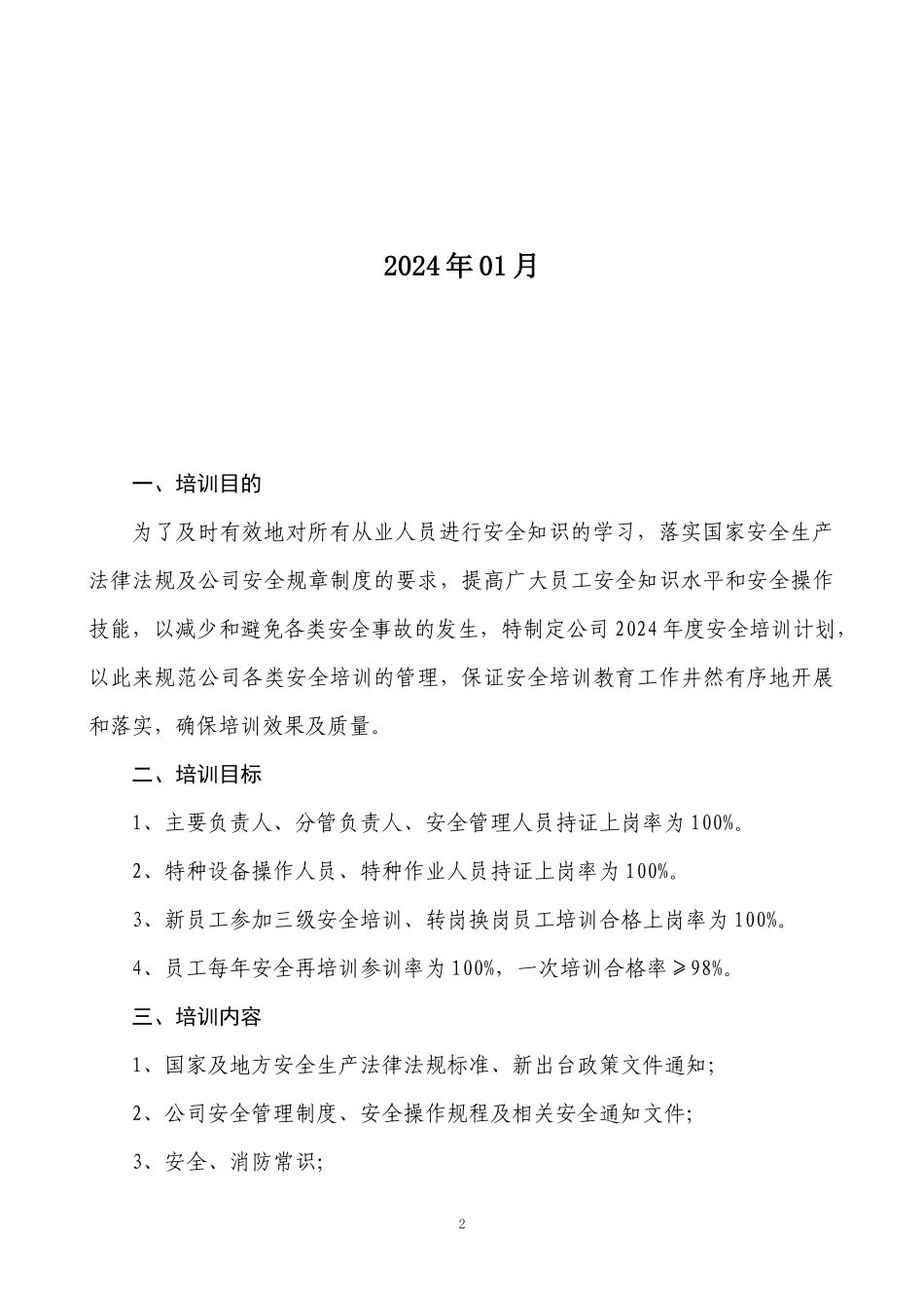 2025年度安全培训计划.docx_第2页
