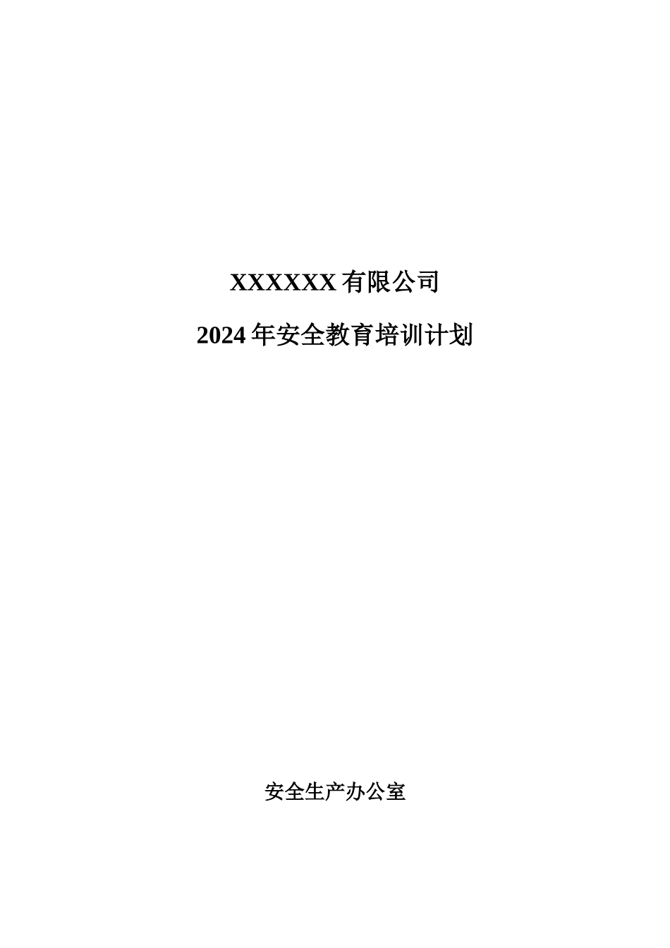 2025年度安全生产培训计划.docx_第1页