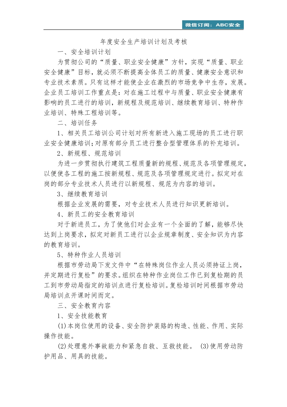 2025年度年度安全生产培训计划及考核.doc_第1页