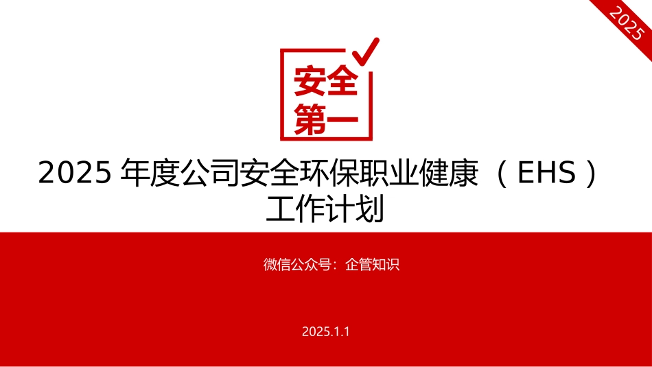 第1部分：2025年度公司安全环保职业健康EHS工作计划.pptx_第1页