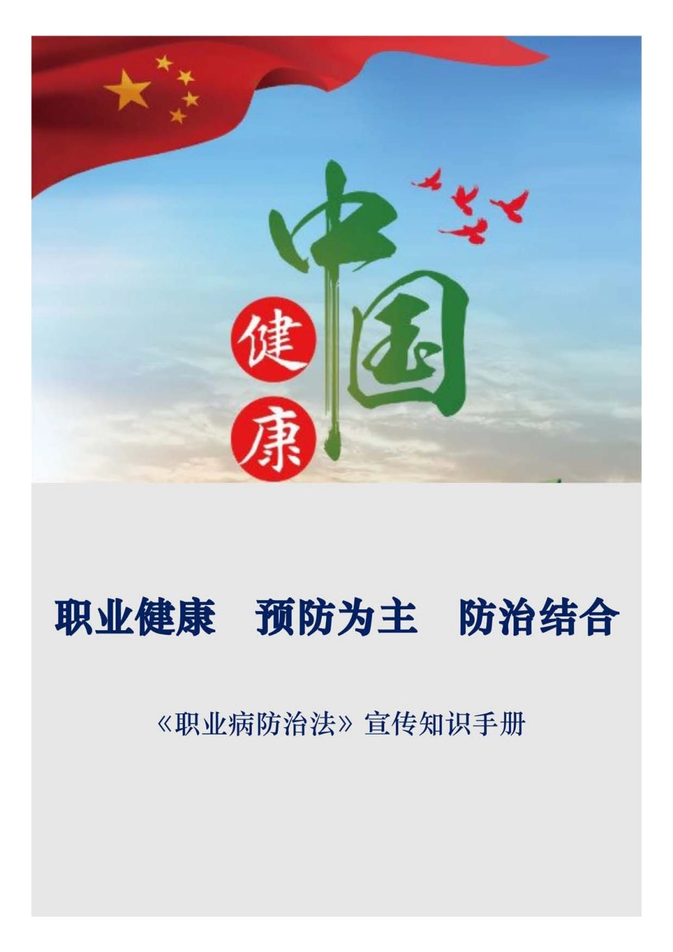 《职业病防治法》宣传知识手册.pdf_第1页
