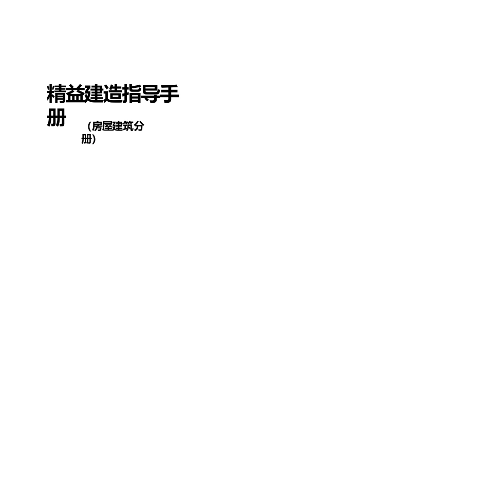 《精益建造指导手册-房屋建筑分册（终稿）》.pptx_第2页