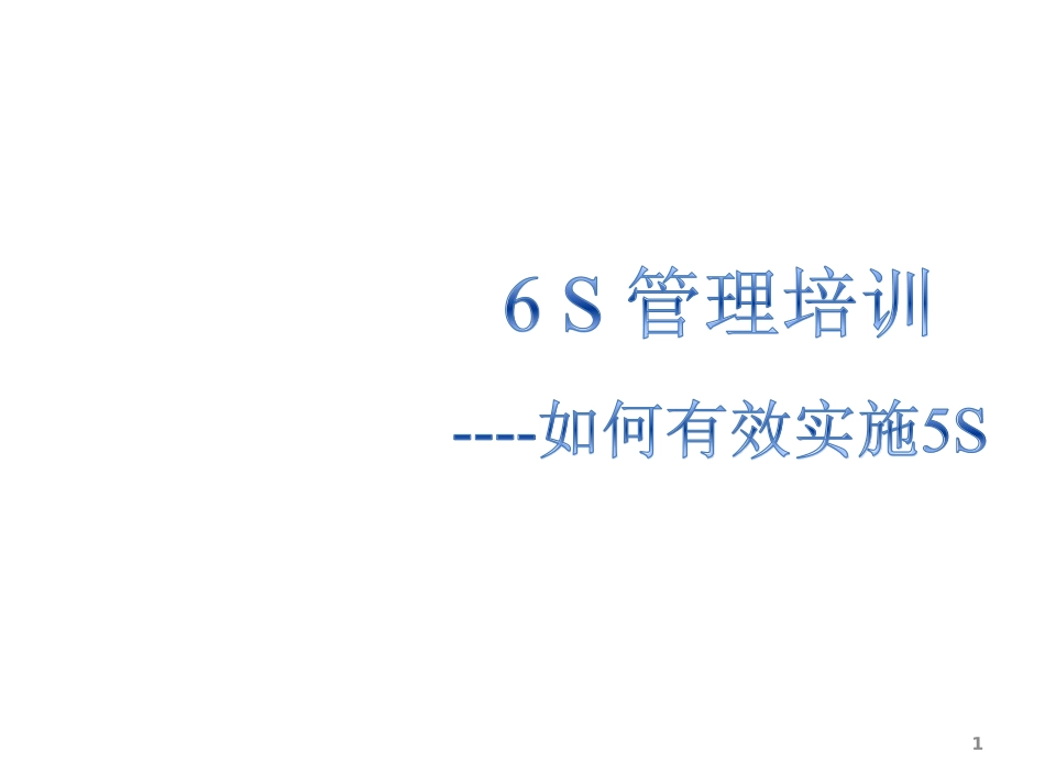 6S管理培训.pptx_第1页
