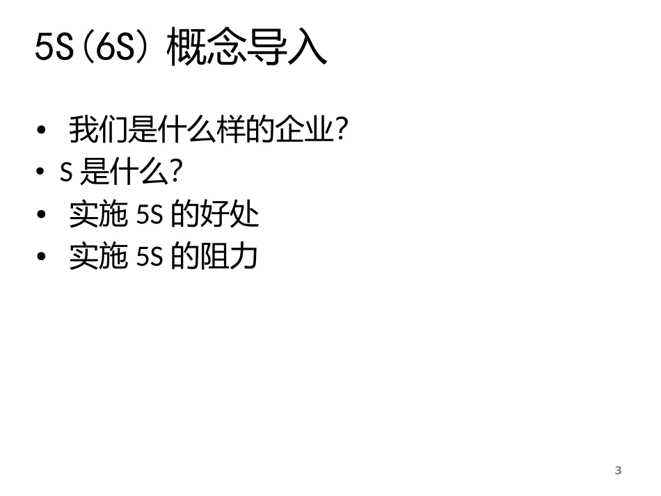 6S管理培训.pptx_第3页