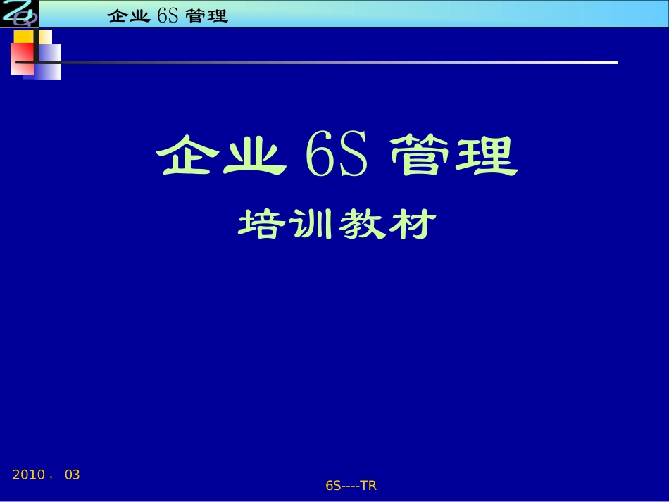6S管理培训教材.ppt_第1页