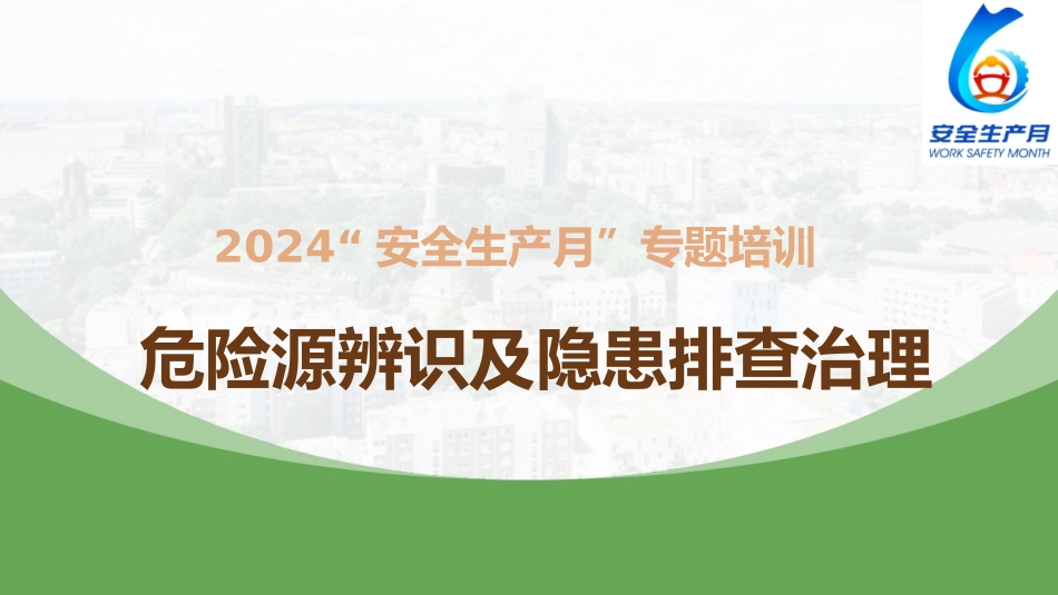 安全月危险源辨识及隐患排查治理培训.pptx_第1页