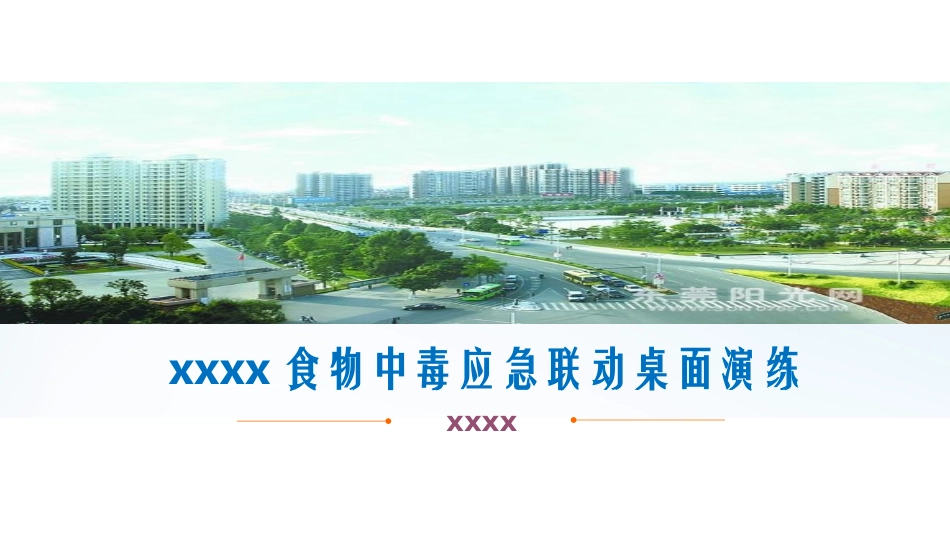 食物中毒应急联动桌面演练.pptx_第1页