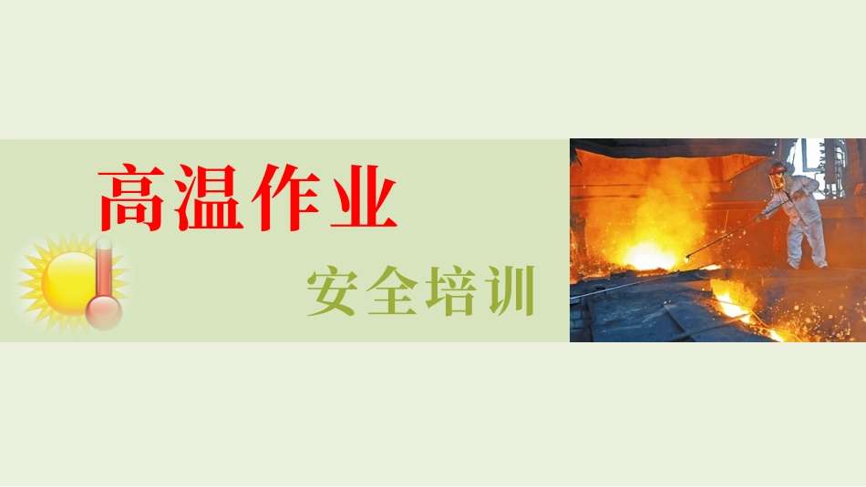 夏季高温作业与中暑预防急救培训.pptx_第1页