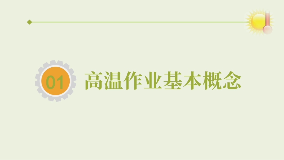夏季高温作业与中暑预防急救培训.pptx_第2页
