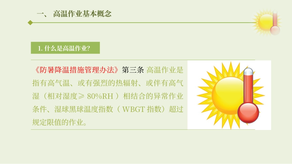 夏季高温作业与中暑预防急救培训.pptx_第3页