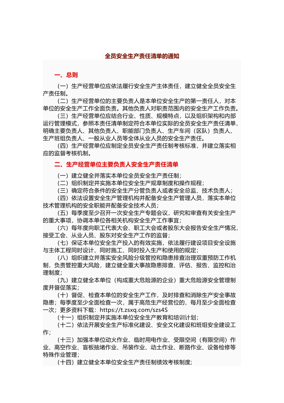 2024年全员安全生产责任清单.docx_第1页